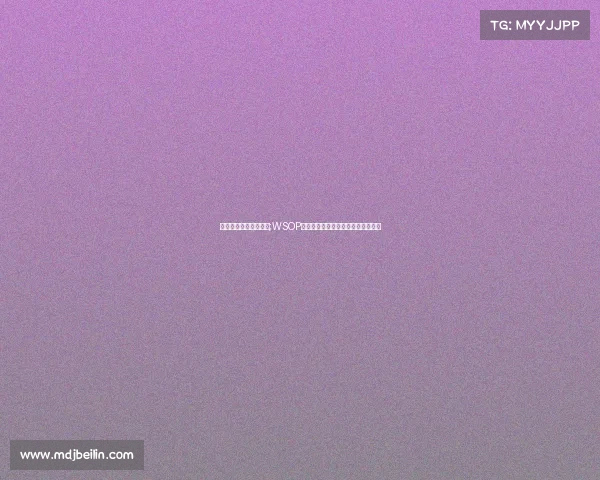 赛事承办需要了解什么;WSOP主赛事参赛成本深度解析与费用指南