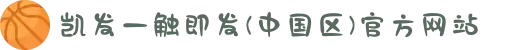凯发一触即发(中国区)官方网站